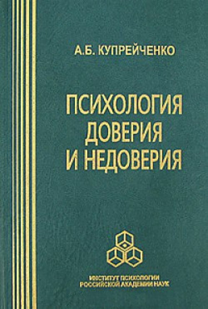 Психология доверия и недоверия — А. Б. Купрейченко