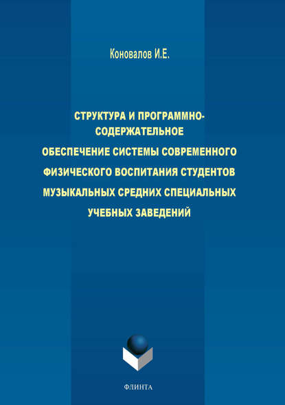 Структура и программно-содержательное обеспечение системы современного физического воспитания студентов музыкальных средних специальных учебных заведений — И. Е. Коновалов