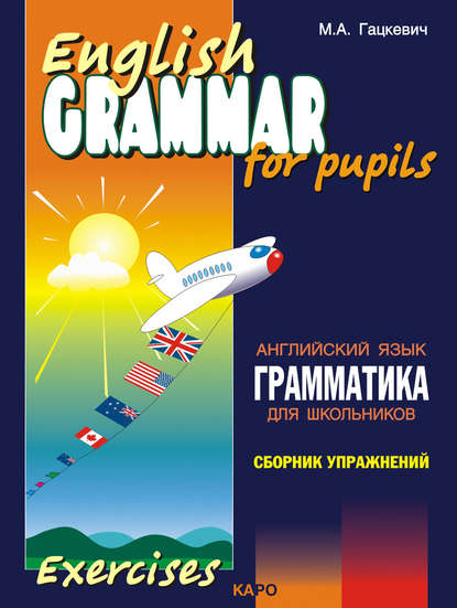 Грамматика английского языка для школьников. Сборник упражнений. Книга II — Марина Гацкевич