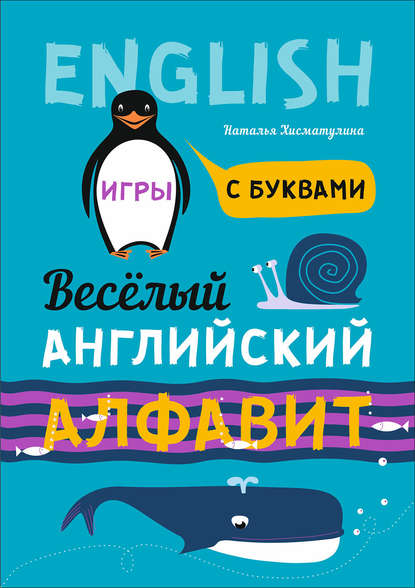 Весёлый английский алфавит. Игры с буквами — Н. В. Хисматулина