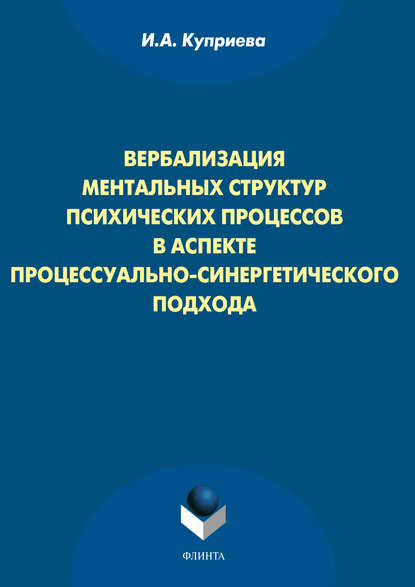 Вербализация ментальных структур психических процессов в аспекте процессуально-синергетического подхода — И. А. Куприева