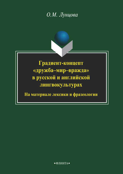 Градиент-концепт «дружба-мир-вражда» в русской и английской лингвокультурах. На материале лексики и фразеологии — О. М. Лунцова