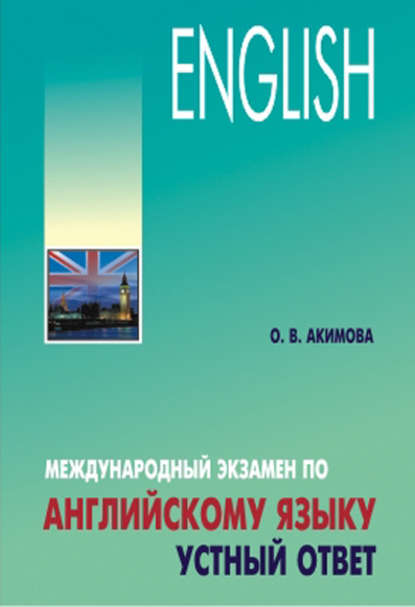 Международный экзамен по английскому языку. Устный ответ — О. В. Акимова