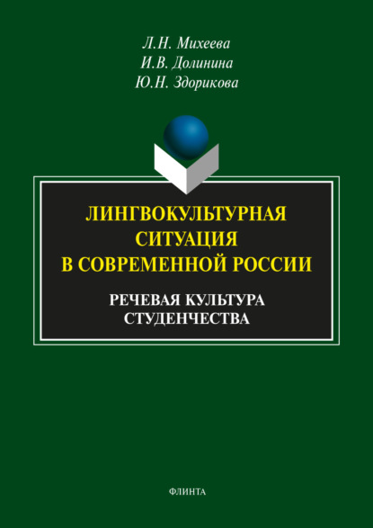 Лингвокультурная ситуация в современной России. Речевая культура студенчества — Юлия Здорикова