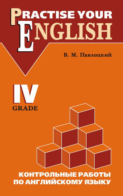Контрольные работы по английскому языку. Учебное пособие для учащихся IV класса — В. М. Павлоцкий