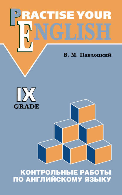 Контрольные работы по английскому языку. Учебное пособие для учащихся IX класса — В. М. Павлоцкий