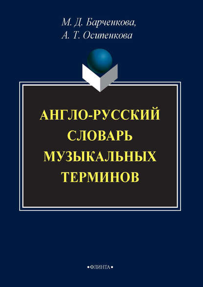 Англо-русский словарь музыкальных терминов — М. Д. Барченкова