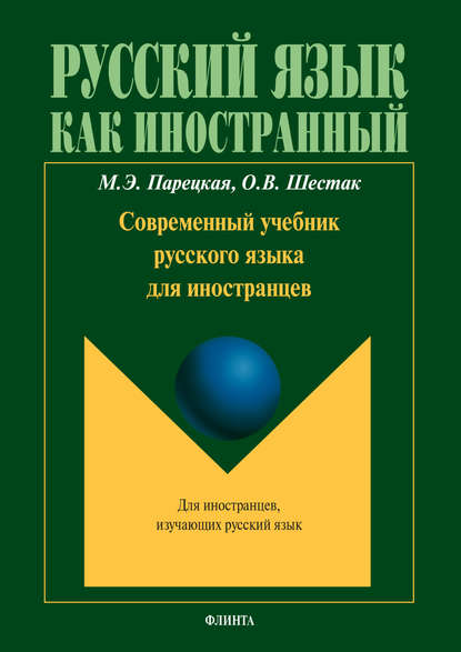 Современный учебник русского языка для иностранцев (+ мультимедийные материалы) — М. Э. Парецкая