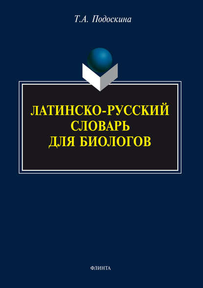 Латинско-русский словарь для биологов — Т. А. Подоскина