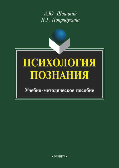 Психология познания — А. Ю. Швацкий