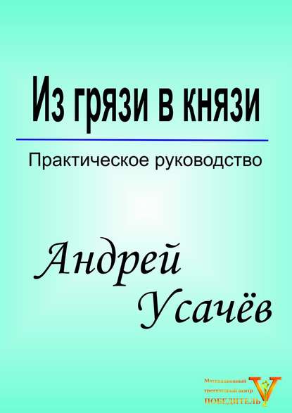 Из грязи в князи — Андрей Александрович Усачёв