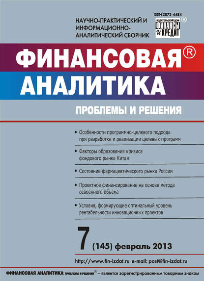 Финансовая аналитика: проблемы и решения № 7 (145) 2013 — Группа авторов