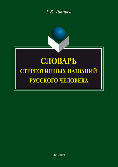 Словарь стереотипных названий русского человека — Г. В. Токарев