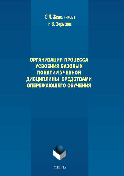 Организация процесса усвоения базовых понятий учебной дисциплины средствами опережающего обучения — О. М. Железнякова