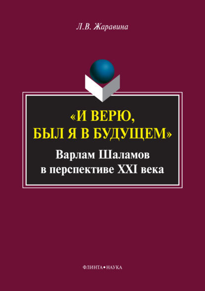 «И верю, был я в будущем». Варлам Шаламов в перспективе XXI века — Л. В. Жаравина