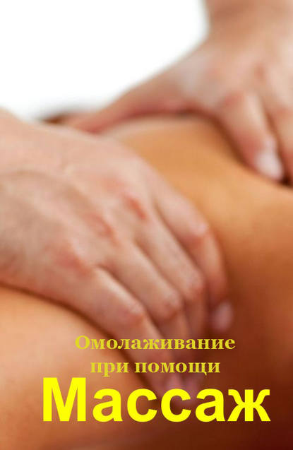 Омолаживание при помощи массажа — Илья Мельников