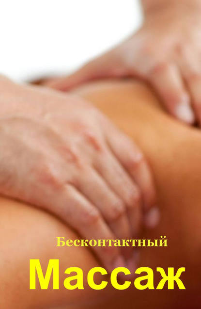 Бесконтактный массаж — Илья Мельников
