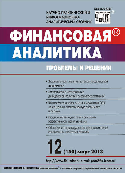 Финансовая аналитика: проблемы и решения № 12 (150) 2013 — Группа авторов