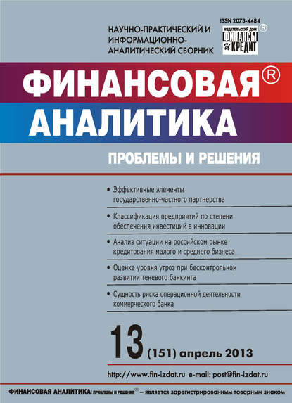 Финансовая аналитика: проблемы и решения № 13 (151) 2013 — Группа авторов