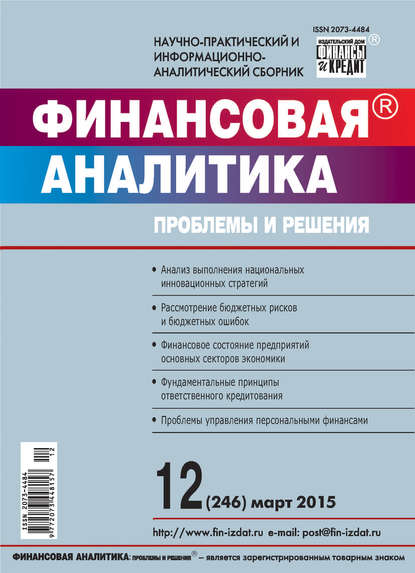 Финансовая аналитика: проблемы и решения № 12 (246) 2015 — Группа авторов