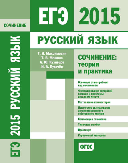 ЕГЭ 2015. Русский язык. Сочинение: Теория и практика — И. А. Пугачев