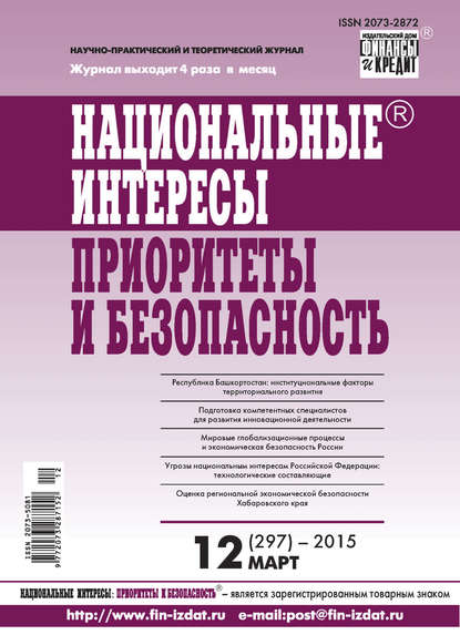 Национальные интересы: приоритеты и безопасность № 12 (297) 2015 — Группа авторов