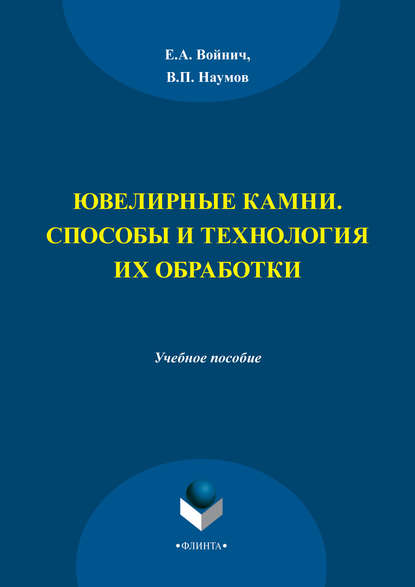 Ювелирные камни. Способы и технология их обработки. Учебное пособие — Е. А. Войнич