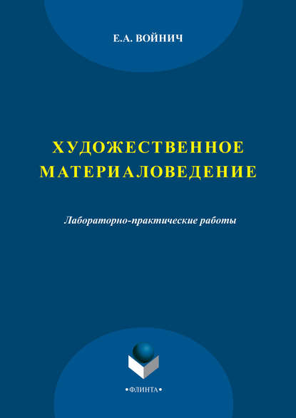 Художественное материаловедение. Лабораторно-практические работы — Е. А. Войнич