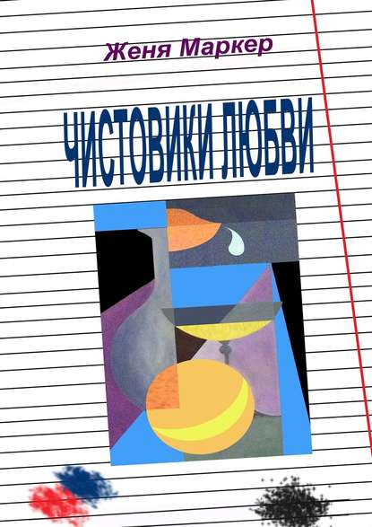 Чистовики любви. Рассказы нашего двора, или Повесть о детской любви — Женя Маркер