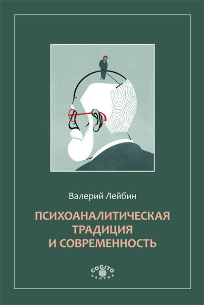 Психоаналитическая традиция и современность — Валерий Лейбин