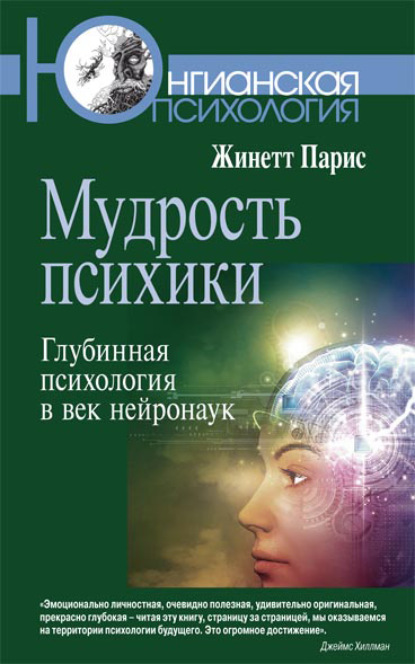 Мудрость психики. Глубинная психология в век нейронаук — Жинетт Парис