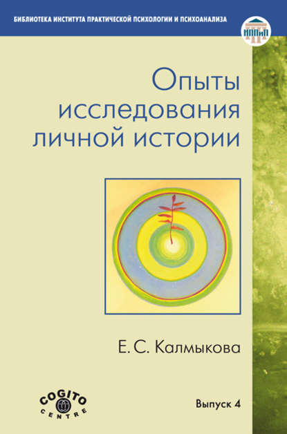 Опыты исследования личной истории — Екатерина Калмыкова