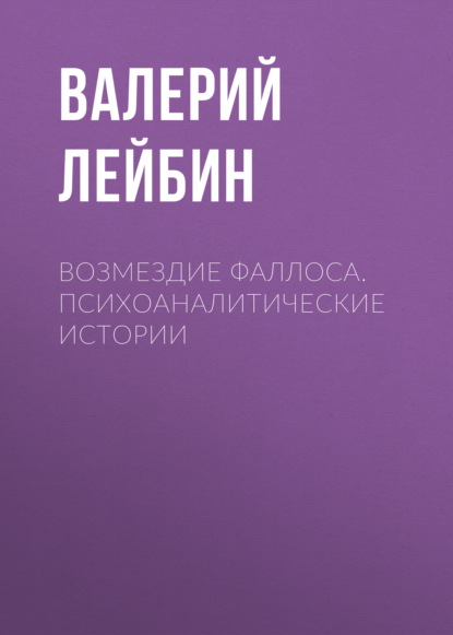 Возмездие фаллоса. Психоаналитические истории — Валерий Лейбин