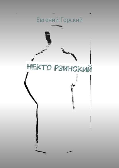 Некто Рвинский — Евгений Горский