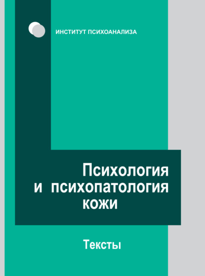 Психология и психопатология кожи. Тексты — Коллектив авторов