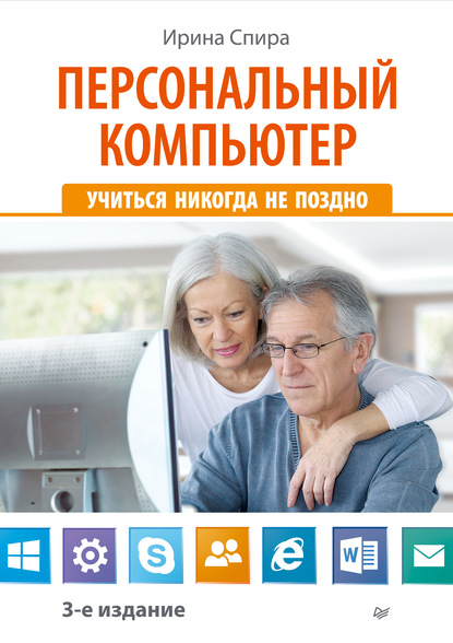 Персональный компьютер: учиться никогда не поздно (3-е издание) — Ирина Спира