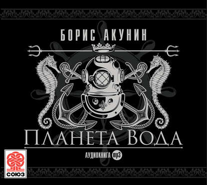 Планета Вода (технократический детектив) — Борис Акунин