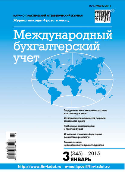 Международный бухгалтерский учет № 3 (345) 2015 — Группа авторов