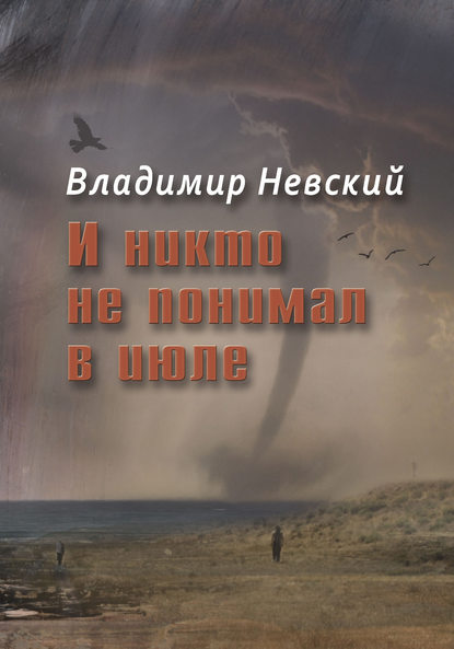 И никто не понимал в июле — Владимир Невский