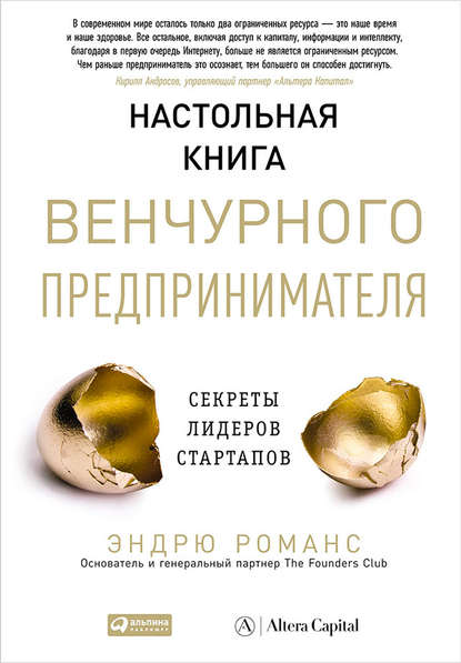 Настольная книга венчурного предпринимателя. Секреты лидеров стартапов — Эндрю Романс