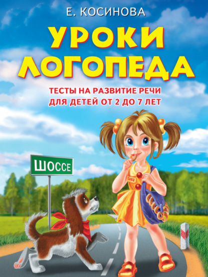 Уроки логопеда. Тесты на развитие речи для детей от 2 до 7 лет — Е. М. Косинова