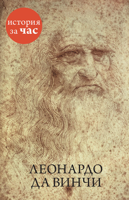 Леонардо да Винчи — Группа авторов