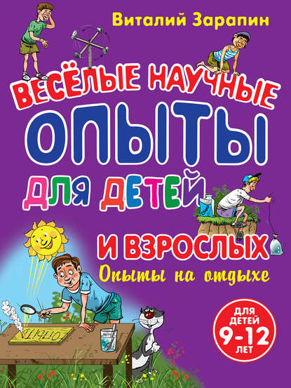 Веселые научные опыты для детей и взрослых. Опыты на отдыхе — Виталий Зарапин