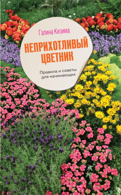 Цветущий сад легко и просто. Зеленый и красивый участок круглый год — Галина Кизима