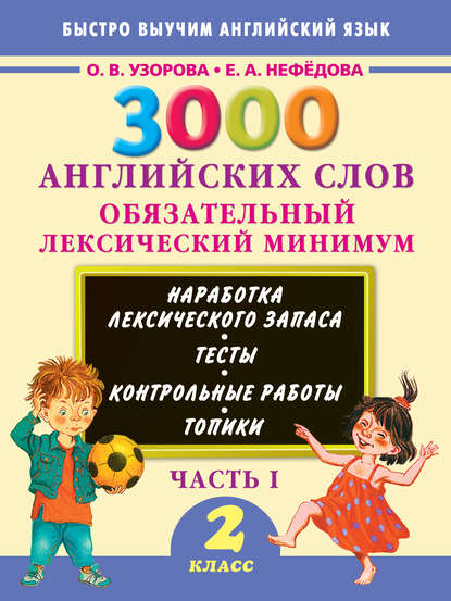 3000 английских слов. Обязательный лексический минимум. 2 класс. Часть 1 — О. В. Узорова