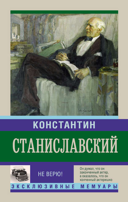 Не верю! Воспоминания — Константин Станиславский