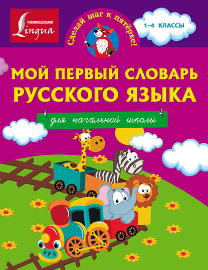Мой первый словарь русского языка. Для начальной школы - Группа авторов
