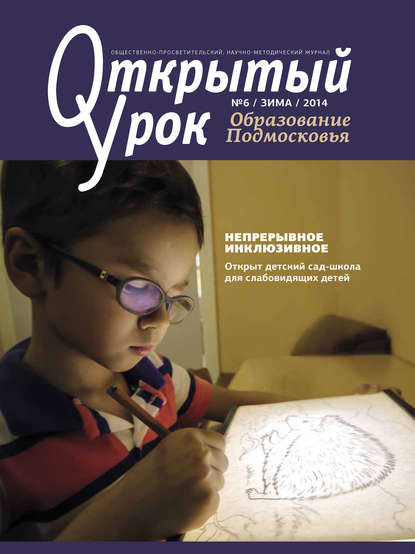 Образование Подмосковья. Открытый урок №6 2014 — Группа авторов