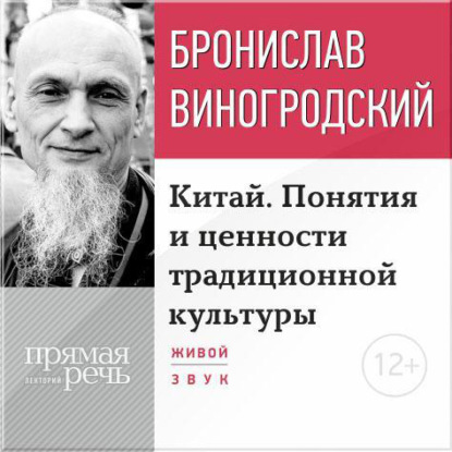 Лекция «Китай. Понятия и ценности традиционной культуры» — Бронислав Виногродский