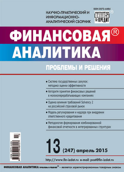 Финансовая аналитика: проблемы и решения № 13 (247) 2015 — Группа авторов